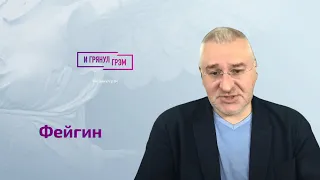 Фейгин об угрозах Валерию Соловью, где Илларионов и Савченко, Чубайсе,стримах с Космачом и Назаровым