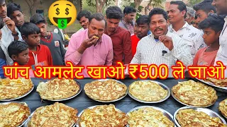 30 सेकंड में पांच आमलेट खाओ ₹500 ले जाओ। omelet eating challenging video. EGG amlet eating challenge