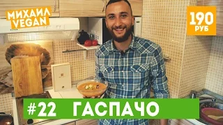 Как приготовить ГАСПАЧО | Михаил Vegan | (постный рецепт)