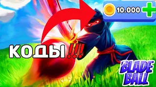 Коды в blade ball | Blade ball | Лезвие шари