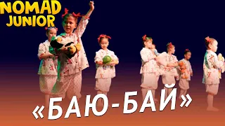 Танец «Баю-Бай». группа «Ягодки». NOMAD JUNIOR/НОМАД ДЖУНИОР