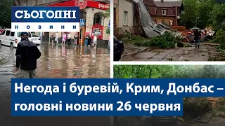 Сьогодні – повний випуск від 26 червня 7:00