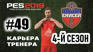 Прохождение PES 2019 [карьера] #49