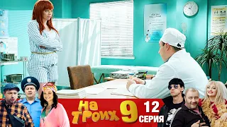 ▶️На Троих 9 сезон 12 серия🔥 Юмористический сериал от Дизель Студио | Взрослый юмор и приколы 2021