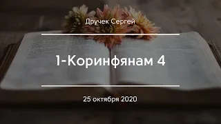 1-Коринфянам 4 | Дручек Сергей