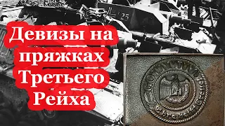 Девизы на пряжках Третьего Рейха