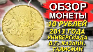 Обзор монеты 10 рублей 2013 Универсиада в г. Казани Талисман