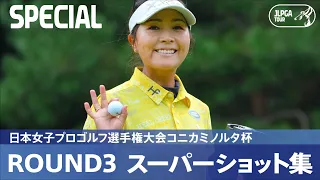 【公式】第3日 スーパーショット集！｜Round3｜日本女子プロゴルフ選手権大会コニカミノルタ杯