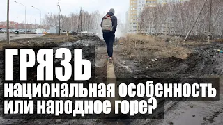 ГРЯЗЬ НА УЛИЦАХ РОССИИ - откуда она берется?