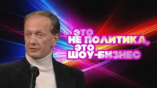 ЭТО НЕ ПОЛИТИКА, ЭТО ШОУ-БИЗНЕС - Михаил Задорнов | Лучшее