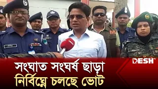 সংঘাত সংঘর্ষ ছাড়াই নির্বিঘ্নে চলছে উপজেলা ভোট | Upazila Election 2024 | Desh TV