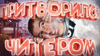 ПРИТВОРИЛСЯ ЧИТЕРОМ в WARFACE! - КОМАНДА НАЖМЕТ F5!?