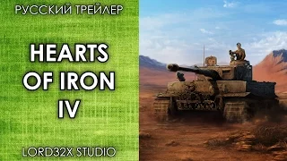 [ТРЕЙЛЕР] Hearts of Iron IV (2016)