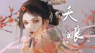 司南-夭娘『皓腕凝霜春色藏，梨花带雨眼波漾。玉枕犹带香，罗衫半解描眉点妆』【动态Lyric/特效，一首超好听的古风歌曲】