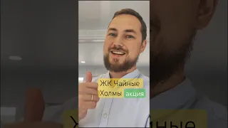 Г. Сочи ЖК Чайные Холмы Скидка Купить  +7(938)493-11-71