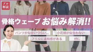 【お悩み解消】骨格ウェーブの洋服選びのコツがわかる！/骨格診断/顔タイプ診断