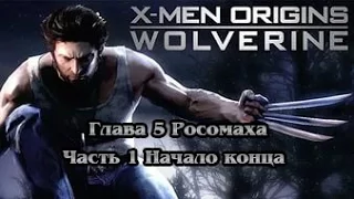 X Men Origins Wolverine Глава 5 Росомаха Часть 1 Начало конца