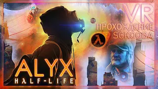 ПРОХОЖДЕНИЕ Half-Life Alyx VR | 2 ЧАСТЬ | РУССКАЯ ОЗВУЧКА