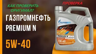 Проверка Gazpromneft Premium N 5W-40. Оригинал
