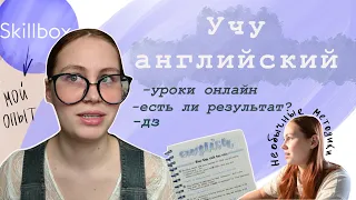 Учу английский в Skillbox | Рабочая методика или пустая трата времени? #английский  #обзор