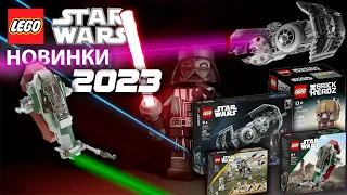 👤Новые наборы LEGO STAR WARS 2023