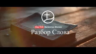 Разбор Слова (Евр 11:31) Валентин Филин