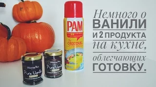 Немного о ванили. Два продукта на кухне, облегчающие готовку.