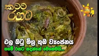 Katata Rahata | කටට රහට | 2020-02-17