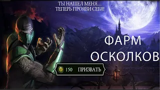 КЛАССИЧЕСКИЙ РЕПТИЛИЯ ФАРМ ОСКОЛКОВ! САМЫЕ Выгодные Задания! Mortal Kombat Mobile