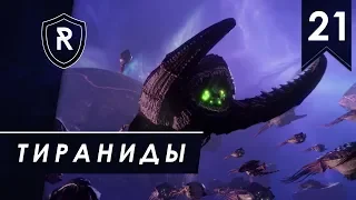 Адмирал Спайр - Тираниды, часть #21, Battlefleet Gothic: Armada 2