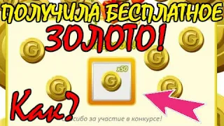 ПОЛУЧИЛА БЕСПЛАТНО ЗОЛОТО В АВАТАРИИ/КАК ВЕРНУТЬ СПЕЦИАЛЬНЫЕ ПРЕДЛОЖЕНИЯ?/АВАТАРИЯ 2020