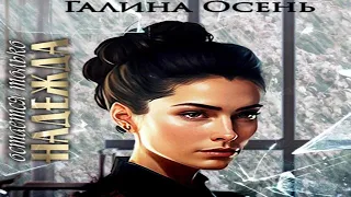 Аудиокнига "Остаётся только надежда" - Осень Галина