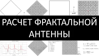 Расчёт фрактальной антенны на заданный диапазон, скорость сигнала в нелинейном полотне