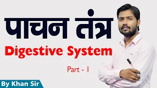 Digestive System | पाचन  तंत्र | Khan GS Research Center | Patna