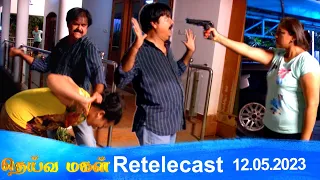 Deivamagal | Retelecast |  12/05/2023 | Vani Bhojan & Krishna