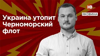 Україна втопить Чорноморський флот – Яковина