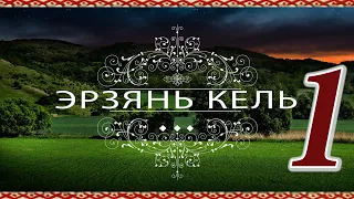 Эрзянь кельсэ кортамонь ёрокчись 1. Умение говорить на эрзянском языке