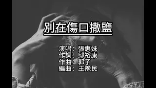 【伴奏/歌詞】張惠妹-別在傷口撒鹽