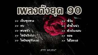 เพลงดังยุค 90 ฟังแล้วคิดถึงวันเก่า ๆ l เจ็บทุกทาง,กบ,ตบหน้า,ใช่ฉันรึเปล่า,คำน้ำเน่า,ตัวประกอบ