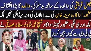 Faisal Qureshi Rude Behavior With His Mother|Why Marina  Khan Doesn't Have Kids|Shafi Muhammad story