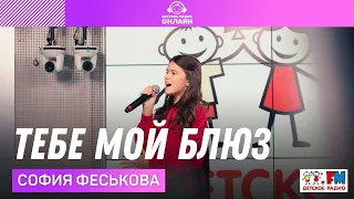 София Феськова - Тебе Мой Блюз (LIVE на Детском радио)