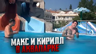 МАКС ВАЩЕНКО И КИРИЛЛ КУРЬЯН В АКВАПАРКЕ😂