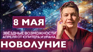 Новолуние 8 Мая - ГЛАВНАЯ УДАЧА 2024 года СЕЙЧАС. Душевный гороскоп Павел Чудинов