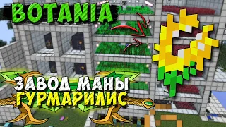 Ферма маны [Botania + Thaumcraft 4.2.3.5] Гурмарилис