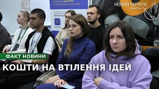 Отримали фінансову підтримку та втілили в життя свої ідеї