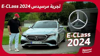 تجسيد للابتكار والرفاهية في عالم السيارات مرسيدس اي كلاس الجديدة Mercedes E Class 2024 #تجربة_سيارة