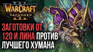 ЗАГОТОВКИ ОТ 120-ГО И ЛИНА ПРОТИВ ЛУЧШЕГО ХУМАНА: Warcraft 3 Reforged