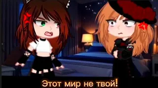 💢Этот мир не твой, расслабься💢 •meme || Gacha•