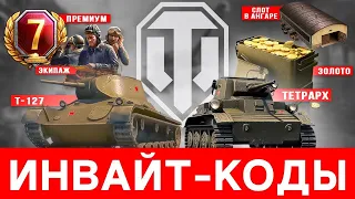 МИР ТАНКОВ 2023/ИНВАЙТ КОД+БОНУС КОД 2023 АВГУСТ/РЕГИСТРАЦИЯ АККАУНТА С НУЛЯ/ТВИНК