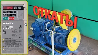 Откат пассажирского лифта с частотным преобразователем Yaskawa L1000V.